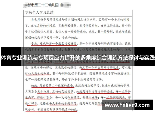 体育专业训练与专项反应力提升的多角度综合训练方法探讨与实践