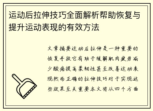 运动后拉伸技巧全面解析帮助恢复与提升运动表现的有效方法