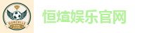 恒煊娱乐官网
